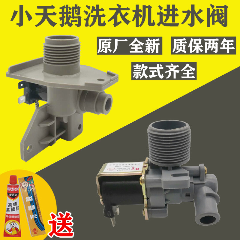 Fully automatic washing machine water intake solenoid valve Small swan Haier's three-ocean universal single double head original plant accessory
