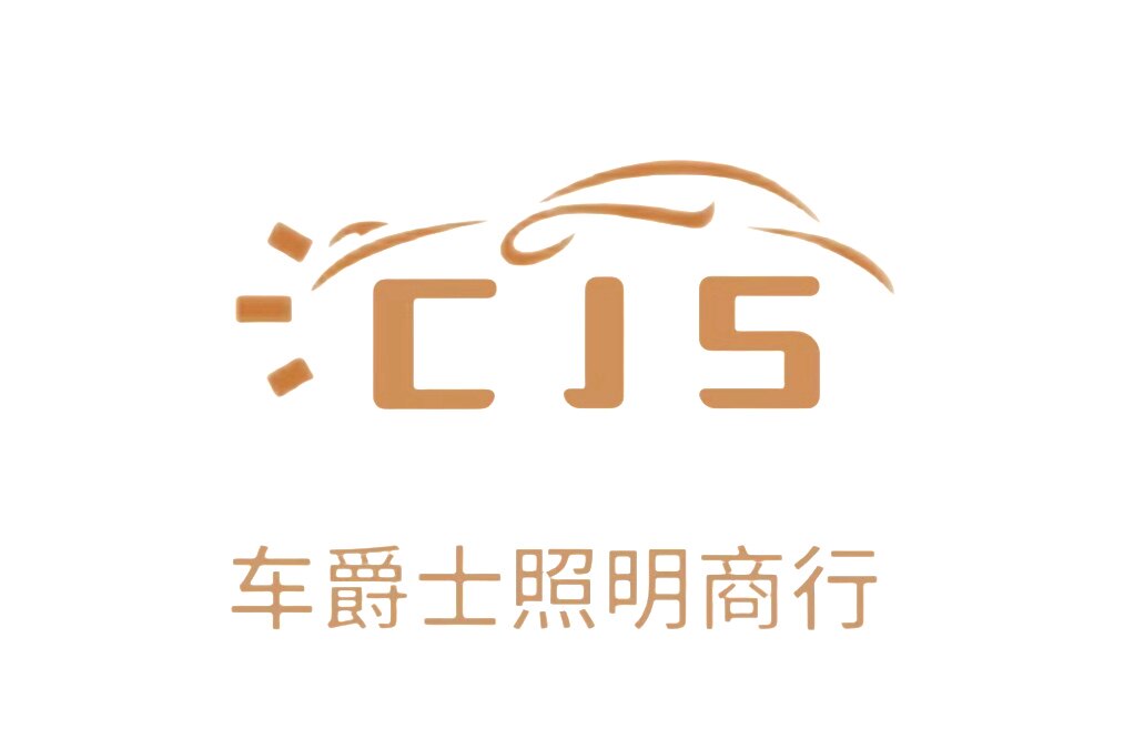 车爵士照明商行