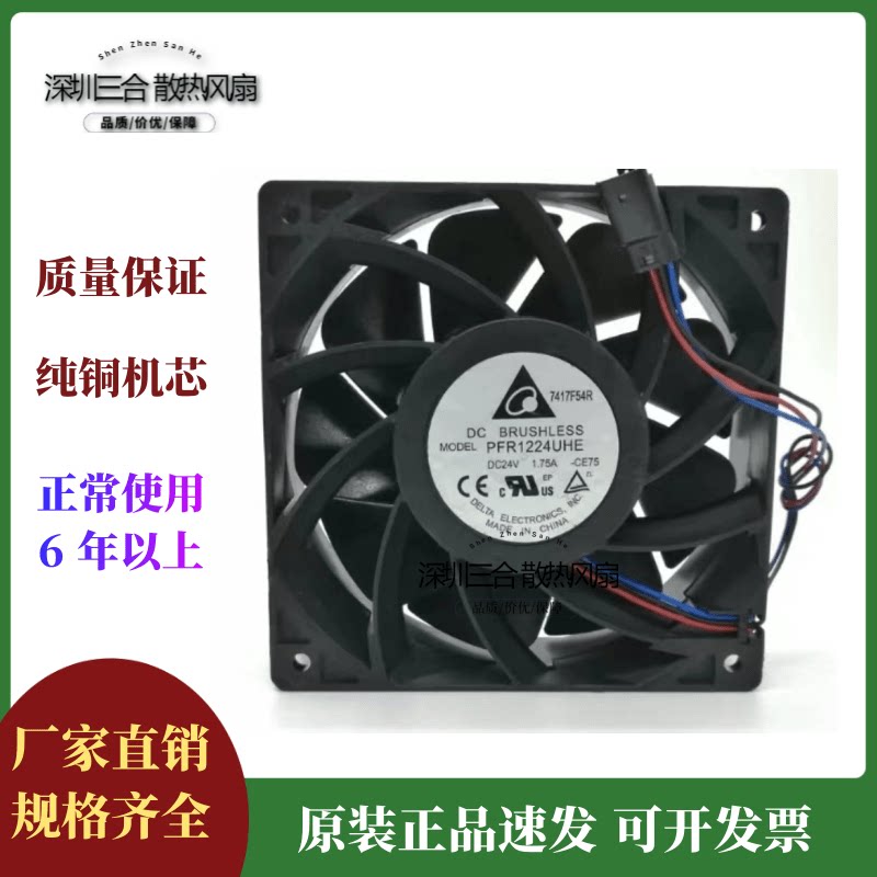 PFR1224UHE-CE75 12038 24V 1.75A 3线 大风量散热风扇带插头