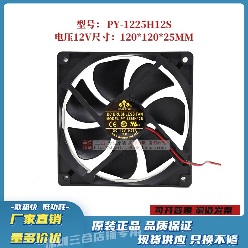 POWERYEAR PY-1225H12S 12V 0.35A滚珠制冰机箱12025散热风扇12CM