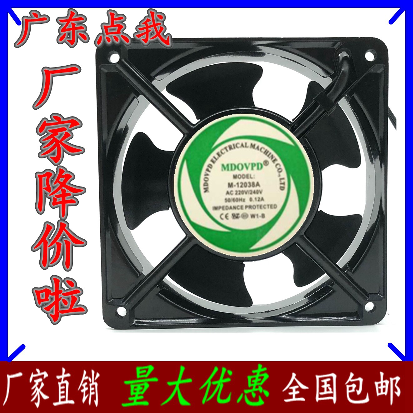 特价 MDOVPD 风量大 寿命长 散热风扇风机 M-12038A2B滚珠 220V