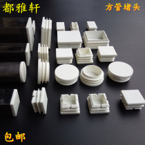 Stainless steel pipe plug white plastic plug round plug iron pipe galvanized square pipe dust cover cover gray foot pad