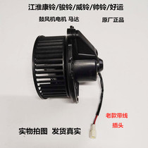 Jianghuai wagon accessories Conbell Jun Suzuki Suzuki Suzuki Luck Blower Motor Air Conditioning Warm Air Motor Original Plant
