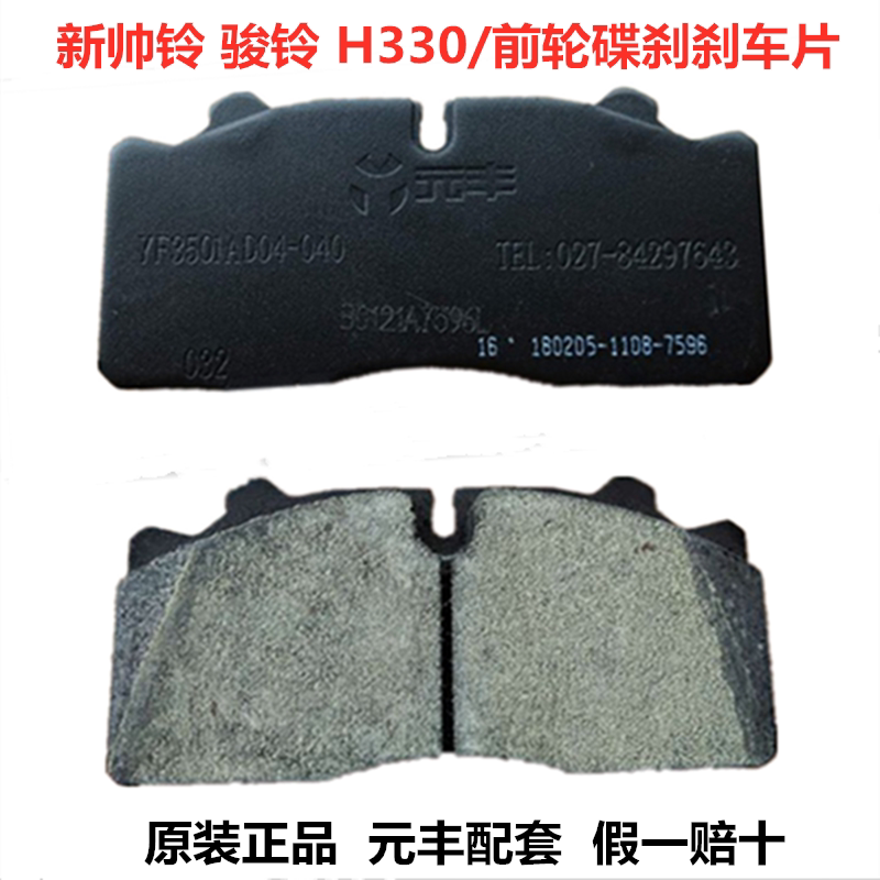 Jianghuai's new Shuailing Junling H330 truck front wheel disc brake pads air brake minibus friction pads original factory