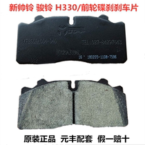 Jianghuais new handsome Suzuki H330 truck front wheel disc brake brake pads air brake brake China bus friction sheet original factory