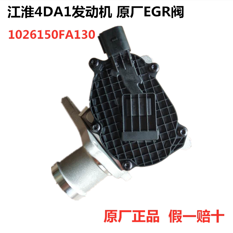 Jianghuai truck Shuailing Junling Kangling Weiling 4DA1 engine original EGR valve exhaust gas circulation valve FA130
