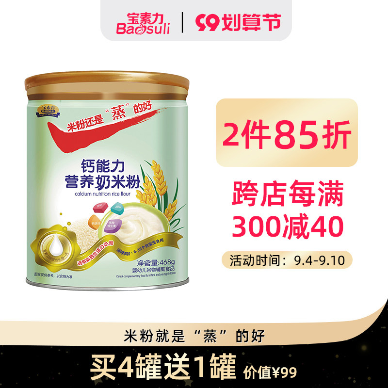 Baosuli calcium capacity nutritional milk rice flour baby high iron rice flour baby rice glutinous rice 6-36 suitable for 468g 1 can