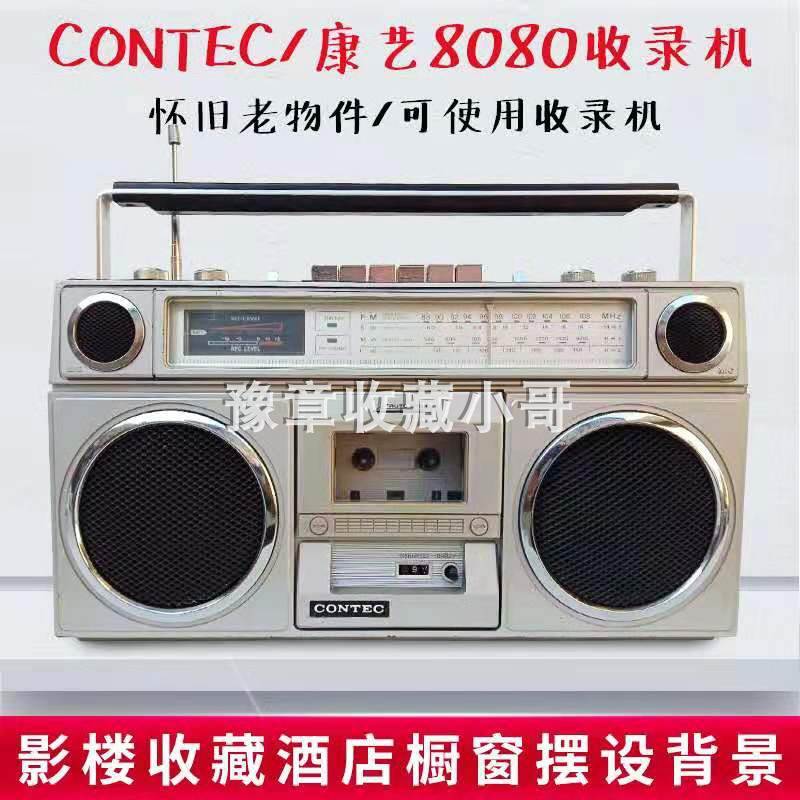 Yao Lankaku] Recommended old original clothes Conart 8080 Recorder Tape Recorder Antique Radio Collection Comeback