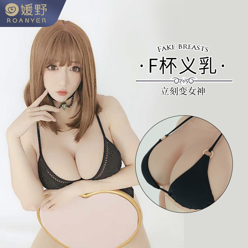 ROANYER Yuan Ye male with fake mother FAKE chest cross-dressing silicone simulation big chest anchor with fake chest F cup PROSTHETIC milk
