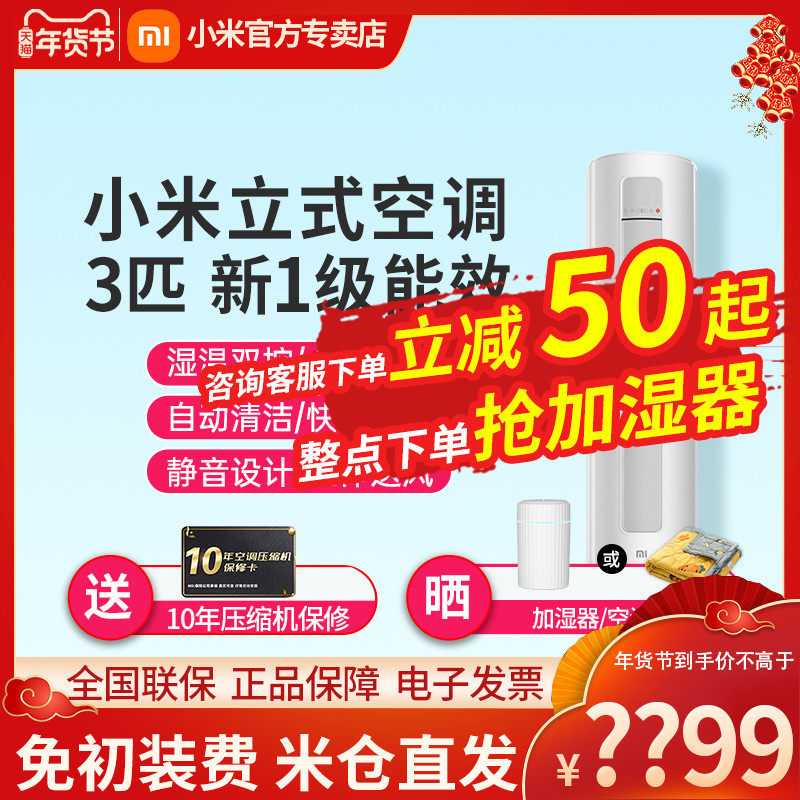 Xiaomi giant power saving 3 hp frequency conversion new level energy efficiency smart home living room vertical cabinet air conditioner 72LW N1A1