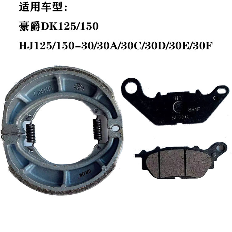 Подходит для передних и задних тормозных колодок мотоцикла Haojue DK125S/150R HJ125/150-30E/F тормозные колодки Изображение 1