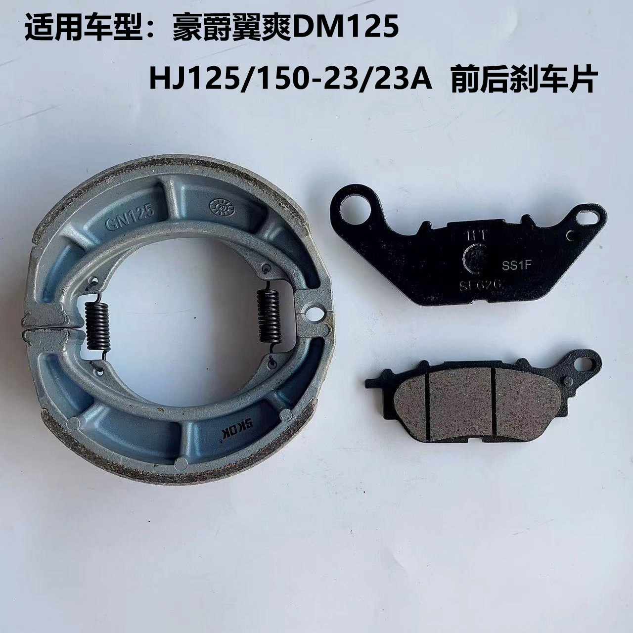 Подходит для тормозных колодок Haojue Yishuang DM125HJ125/150-23A/C дисковые тормозные колодки передние и задние тормозные колодки мотоцикла Изображение 1