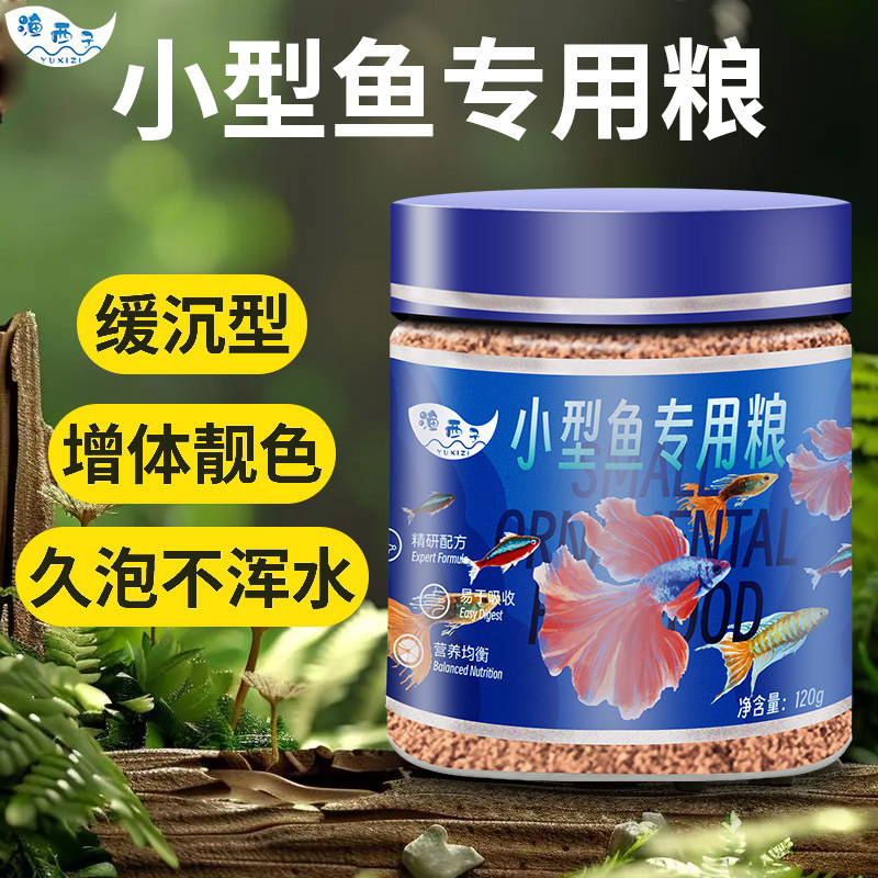渔西子小型鱼饲料鱼观赏专用鱼粮成长通用型孔雀鱼金鱼饲料小颗粒