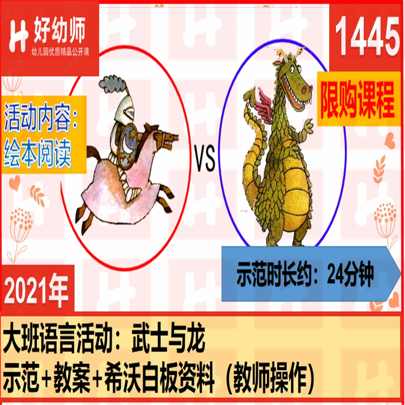1445 Reference Case for Kindergarten Teacher's Open Class [the Warrior and the Dragon] Language Materials for Senior Class