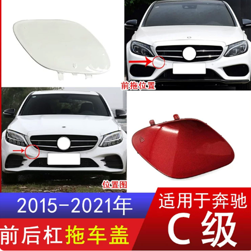 Suitable for 15-21 Year Mercedes-Benz C180 Tow Cover, C200 Front and Rear Bumper Towing Cover, C260 Tow Hook Cover Plate W205