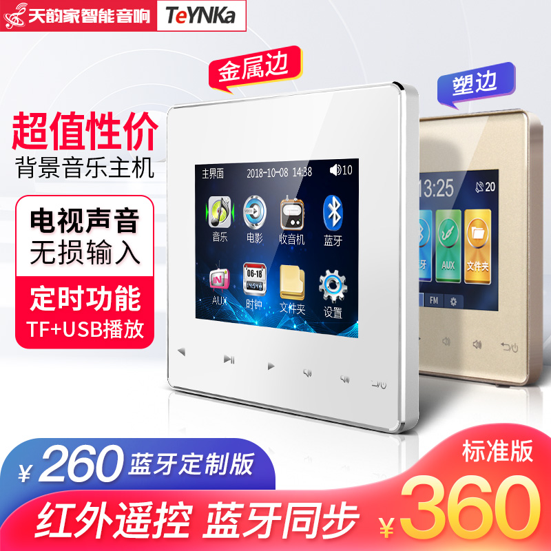 Tianyun home T3A home background music host system set Bluetooth smart controller Ceiling audio speaker