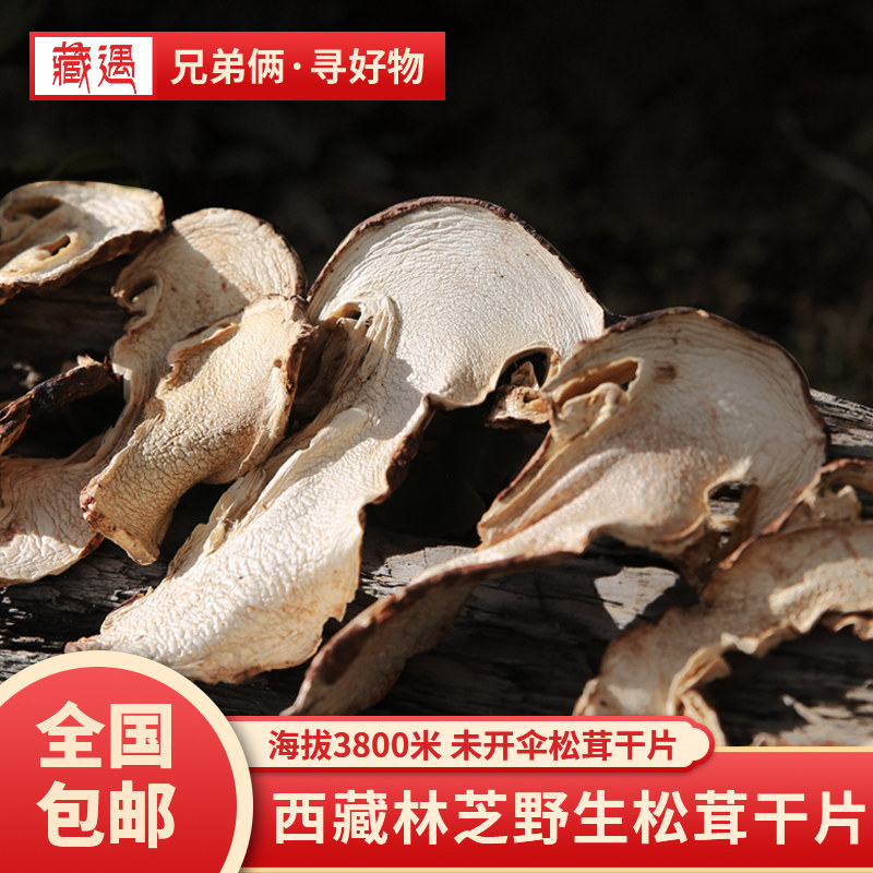 Tibetan Encounter Brothers Tibetan Nyingchi Store 2020 Wild Matsutake Dried Goods unopened umbrella Matsutake Dried pieces 100g
