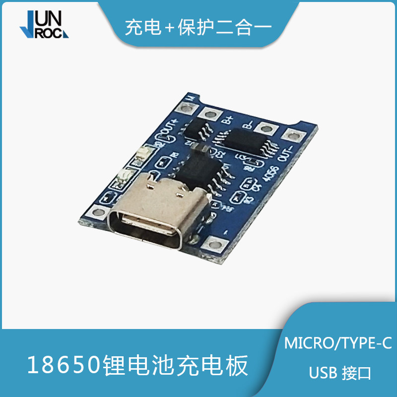 18650锂电池充电保护一体板 充电保护二合一MICRO USB/TYPE C接口