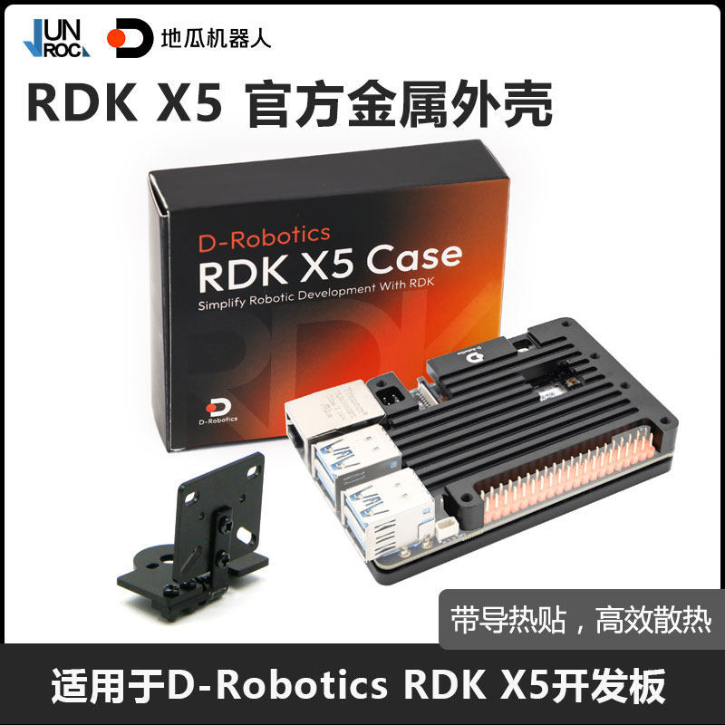 官方原装RDK X5 Case金属外壳 地瓜机器人开发板 黑色亚克力机箱