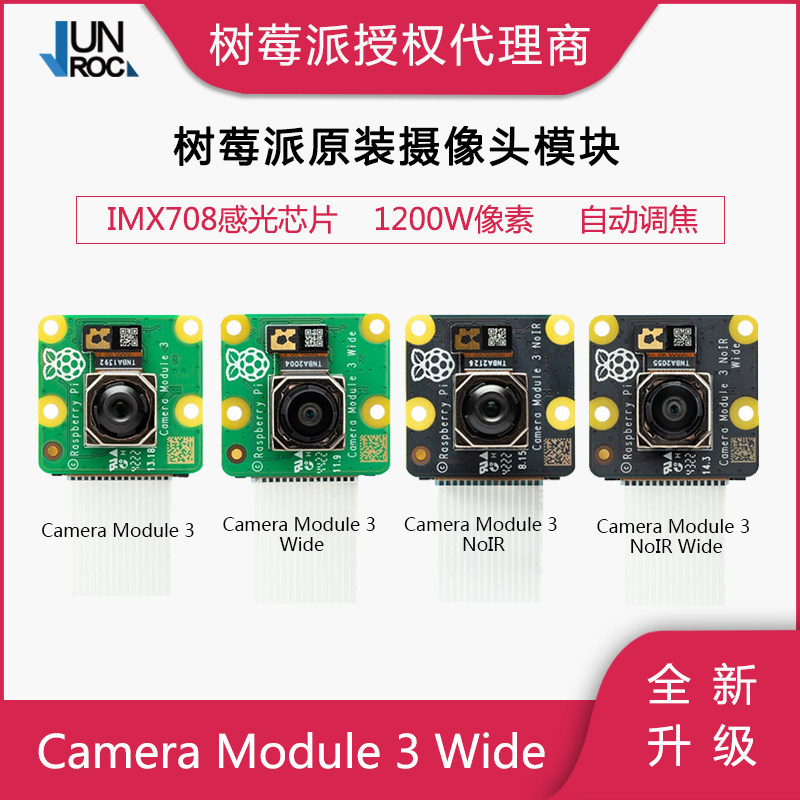 树莓派官方Camera 3 Wide NoIR夜视1200万像素摄像头V2 800万像素