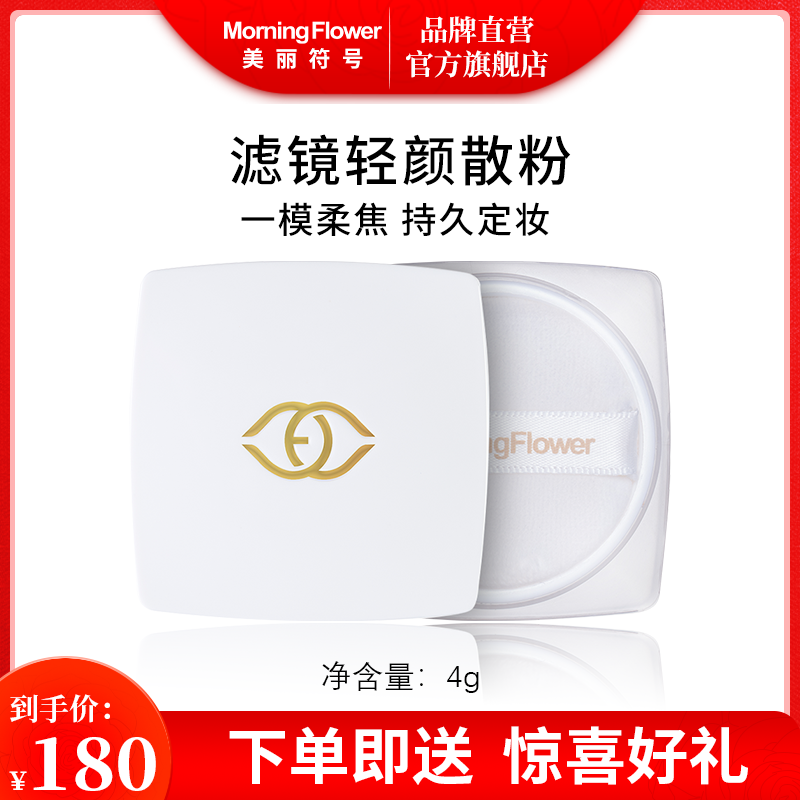 morningflower beauty symbol filter light face makeup control oil control lasting loose powder