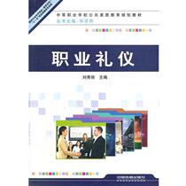 (Genuine books) (Textbooks) Professional Etiquette Liu Xiuli