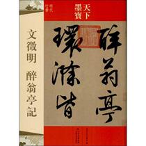 (Genuine books) Calligraphy from the World Wen Zhengming The Drunkard Pavilion Jilin Literature and History Publishing House