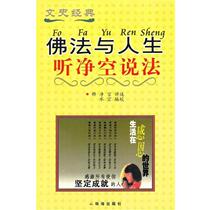 (Genuine book) Buddhism and Life Listening to Jingkongs Dharma Shuikong