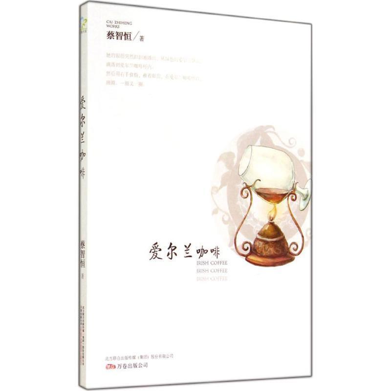 [Authentic Book] Irish Coffee by Cai Zhiheng, Published by Wanjuan Publishing Company