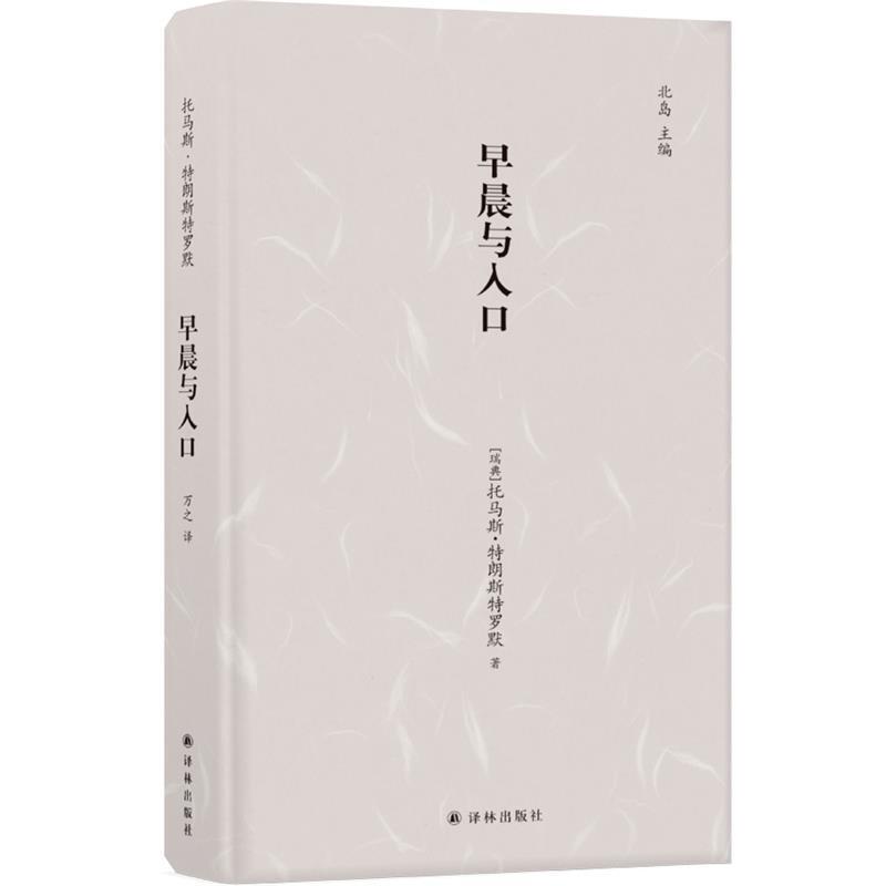 [Authentic Book] Morning and the Entrance [Sweden] Written by Tomas Tranströmer, Translated by Wan Zhi, Yilin Publishing House