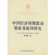 (Genuine book) Research on the Characteristics and Causes of China’s Economic Cycle Fluctuations Jia Junxue