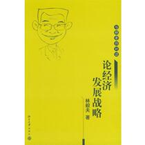 (Genuine book) On Economic Development Strategy Lin Yifu