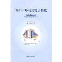 (Genuine good book) Selection of famous quotes and warnings from ancient and modern times at home and abroad Wu Yingyuan