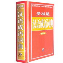 (Genuine book) Multifunctional Chinese Idiom Dictionary (revised edition) Multifunctional Chinese Idiom Dictionary