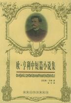 (Genuine and quick release) Selected Novels and Short Stories by O. Henry America] O. Henry Yi Chen