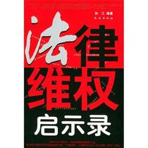 (Genuine book) Apocalypse of legal rights protection Sun Jiang