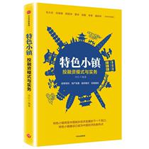 (Genuine) Characteristic Town Investment and Financing Model and Practice (400-106-666 Zhou Hong