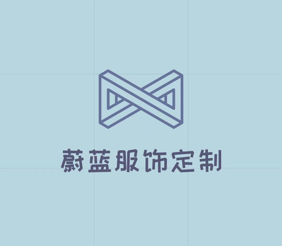 蔚蓝服饰定制工厂的LOGO