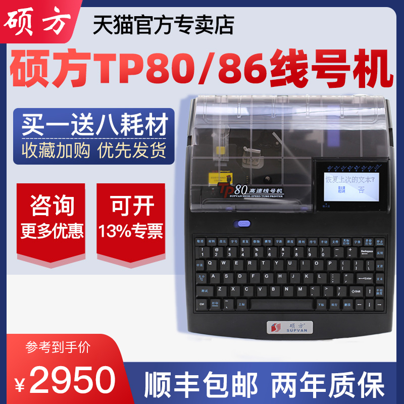 Shuofang tp80 86i line number machine number tube number machine tp70 bluetooth coding machine line number cable casing number tube tp60i 66i label printer printer line number tube printer