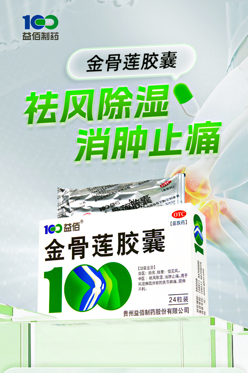 【中国直邮】 益佰 金骨莲胶囊 治疗风湿关节肿痛肿胀风湿痹阻屈伸不利 24粒/盒