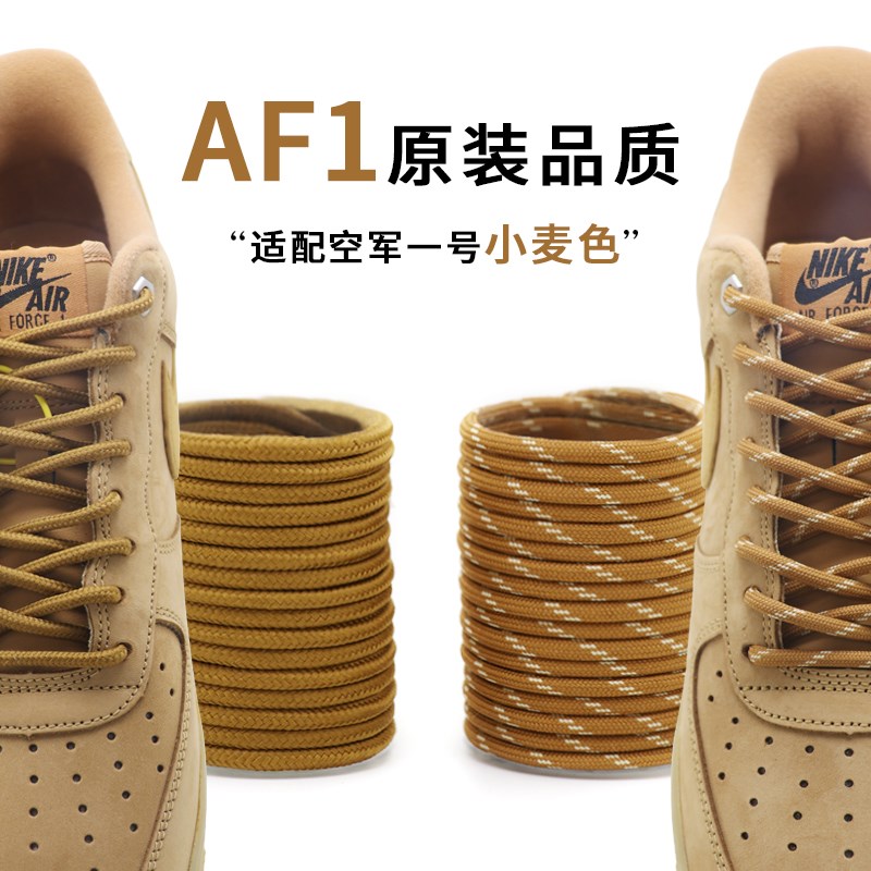 Adapted Nike Nike af1 Air Force One wheat color laces airforce1 round shoe rope metal card shoelace buckle