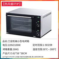 【Печь циркуляции горячего ветра】 Три -слойная механическая малая электрическая печь