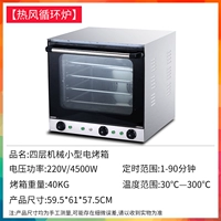 【Печь циркуляции горячего ветра】 Четырехновисная механическая малая электрическая печь