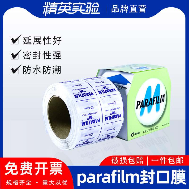 parafilm美国实验室封口膜老酒白酒PM996 10cmx38m香水瓶专用进口