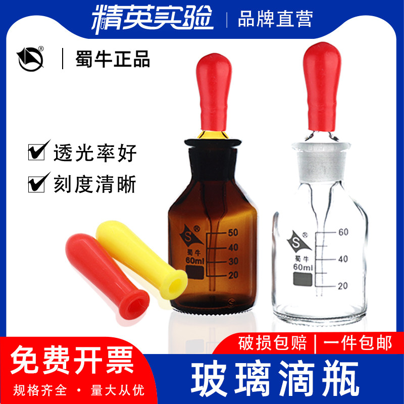 蜀牛玻璃滴瓶棕色滴瓶30 60 125ml 滴瓶附胶帽 白色棕色玻璃点滴瓶 胶头滴管 玻璃英式滴瓶 刻度滴瓶实验室用