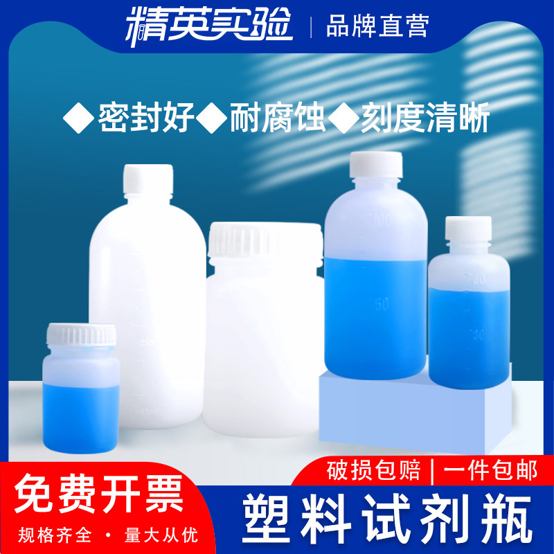 包邮聚乙烯塑料试剂瓶pe实验室化学采取样瓶大广口加厚密封塑料瓶试剂分装瓶