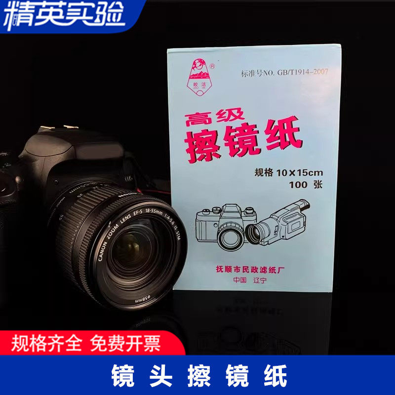 皎洁高级擦镜纸10*15cm实验室吸水纸 显微镜眼镜单反相机镜头擦镜纸 一次性镜头纸1本100张超细纤维擦拭纸