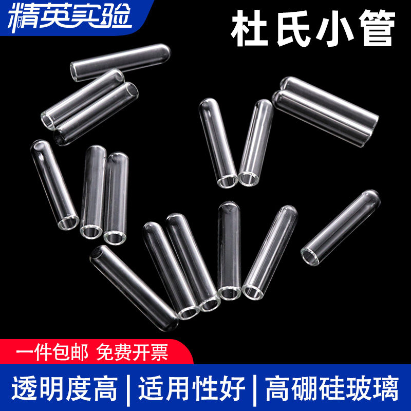 发酵管杜氏小管玻璃小导管6X30mm耐高温高硼硅小玻璃试管实验室化学试剂管微生物实验室器材小试管100只/包