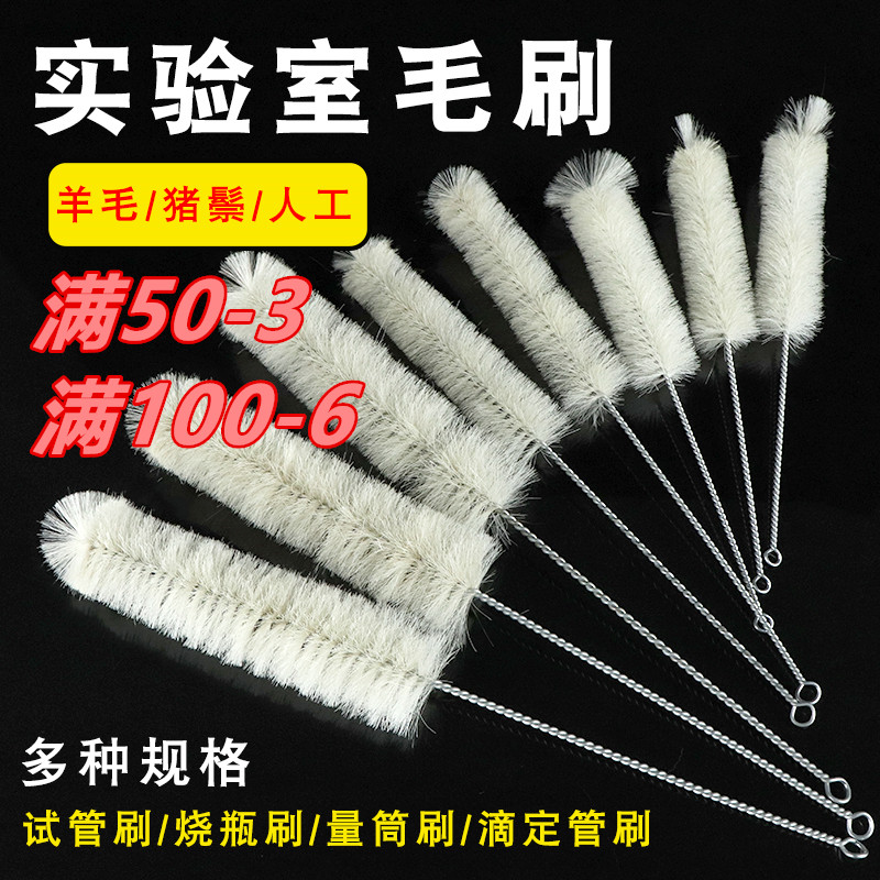 试管刷量筒刷容量瓶刷锥形瓶三角烧瓶刷烧杯刷天平刷刻度试管羊毛猪毛刷大中小号软硬毛刷试剂瓶刷器材耗材
