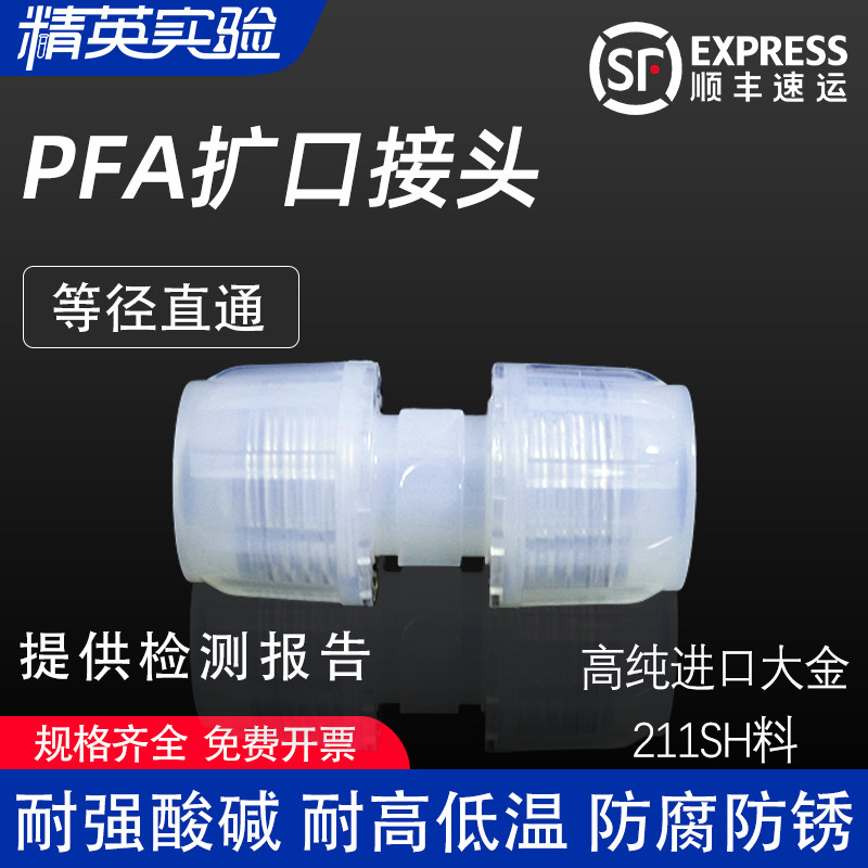 进口料PFA扩口式直通等径变径直接大小头四氟管异径接头四氟管接头实验室